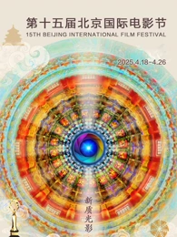 第十五届北京国际电影节