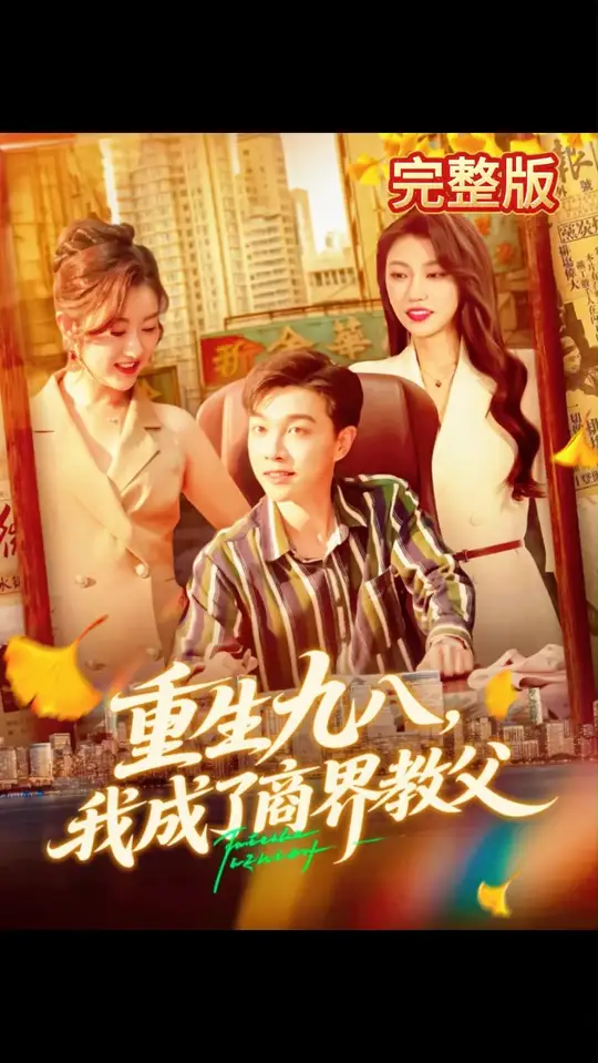<em>重生</em>九八我成了商界教父
