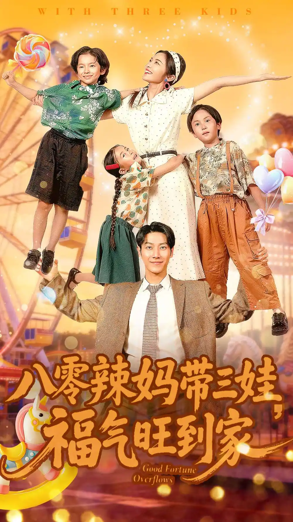 八零辣妈带<em>三</em>娃福气旺到家