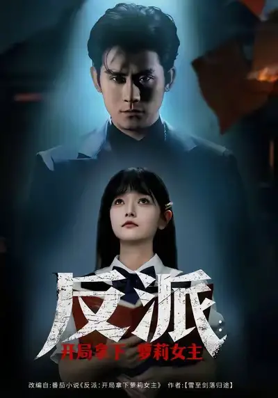 反派开局拿下萝莉女主