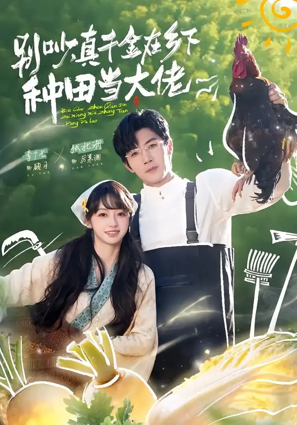 别吵真千金在乡下种田当大佬
